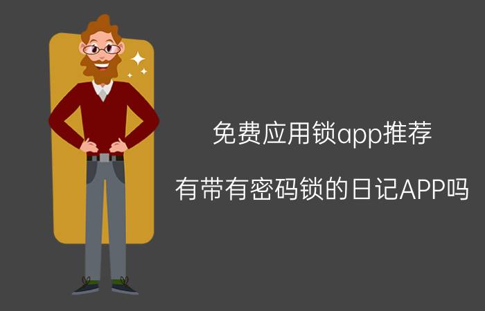 免费应用锁app推荐 有带有密码锁的日记APP吗?推荐个呗？